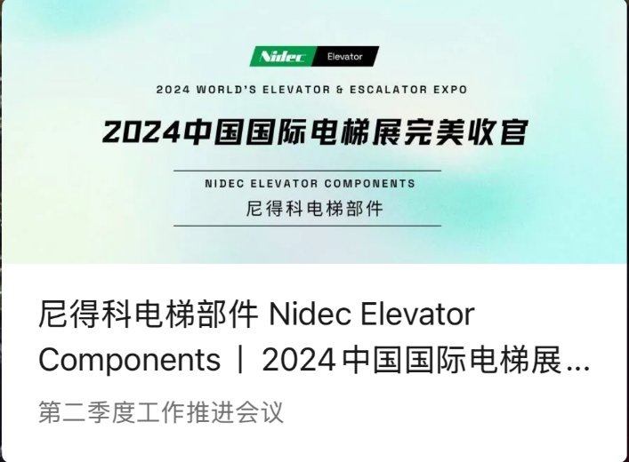Komponen Lift Nidec | Kesimpulan Sempurna dari Pameran Lift Internasional China 2024 (WEE 2024)